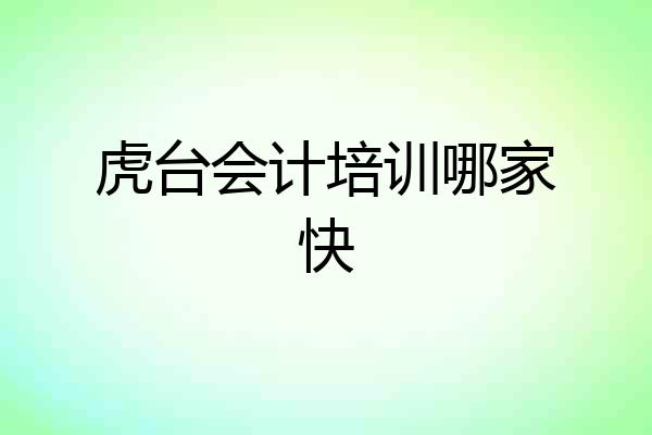 虎台会计培训哪家快