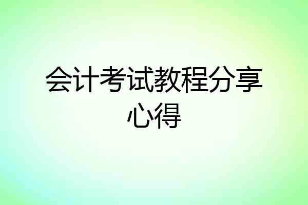 会计考试教程分享心得