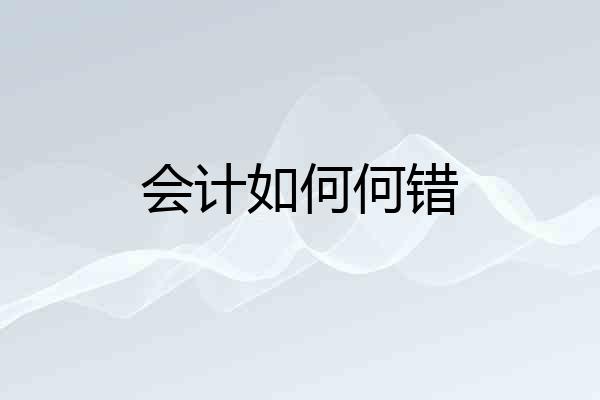 会计如何何错