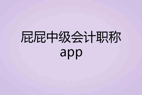 屁屁中级会计职称app