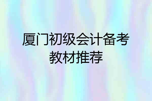 厦门初级会计备考教材推荐