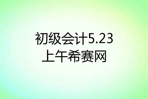 初级会计5.23上午希赛网