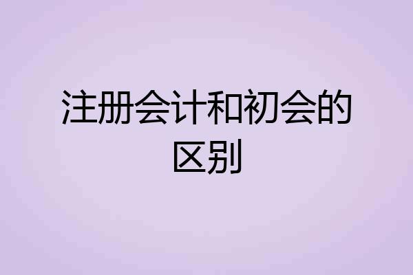 注册会计和初会的区别