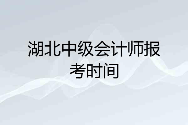 湖北中级会计师报考时间