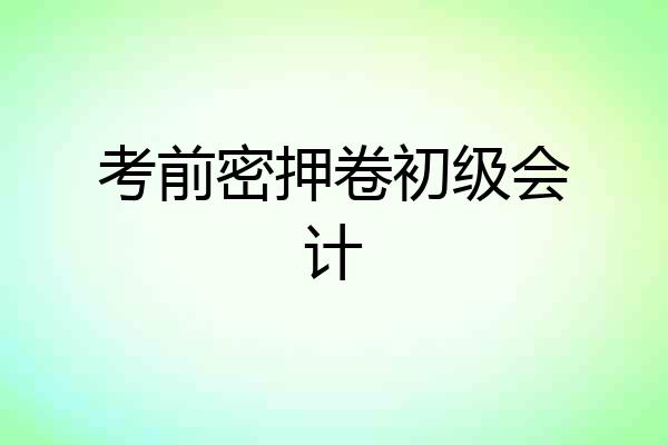 考前密押卷初级会计