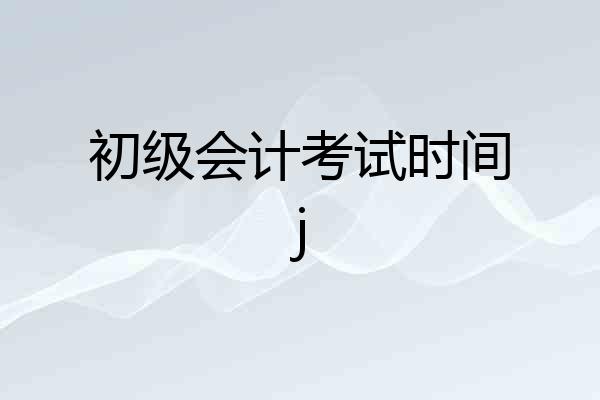 初级会计考试时间j