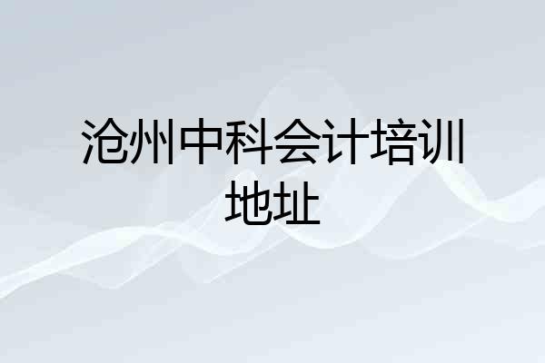 沧州中科会计培训地址