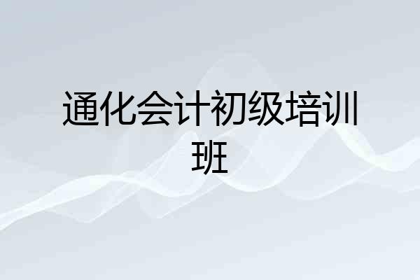 通化会计初级培训班