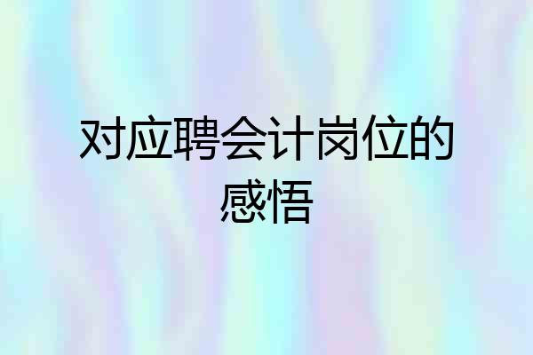 对应聘会计岗位的感悟