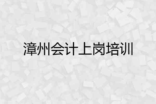 漳州会计上岗培训
