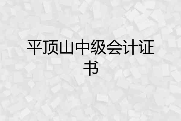 平顶山中级会计证书