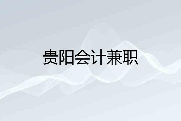 贵阳会计兼职