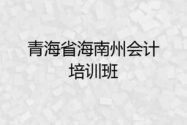 青海省海南州会计培训班