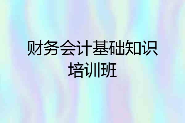 财务会计基础知识培训班