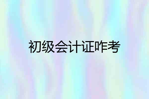 初级会计证咋考