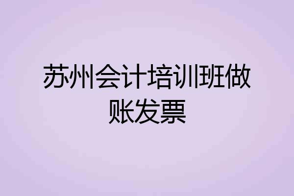 苏州会计培训班做账发票