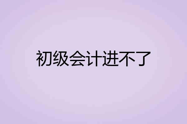 初级会计进不了