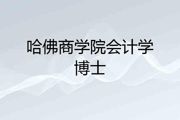 哈佛商学院会计学博士