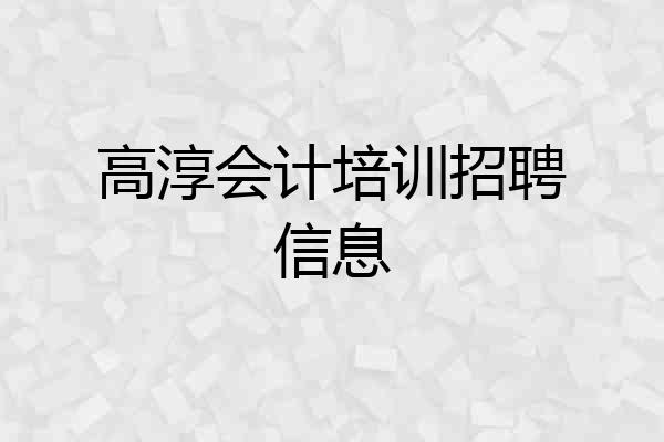 高淳会计培训招聘信息
