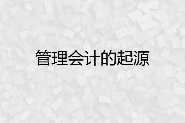 管理会计的起源