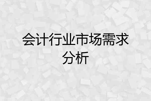 会计行业市场需求分析