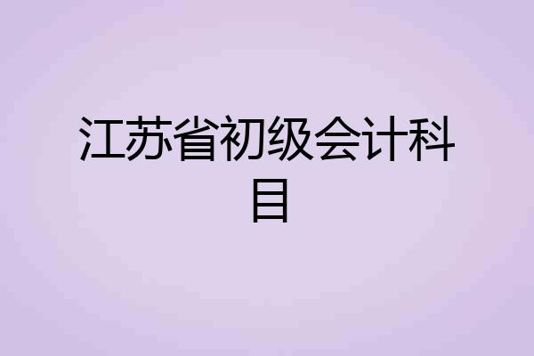 江苏省初级会计科目