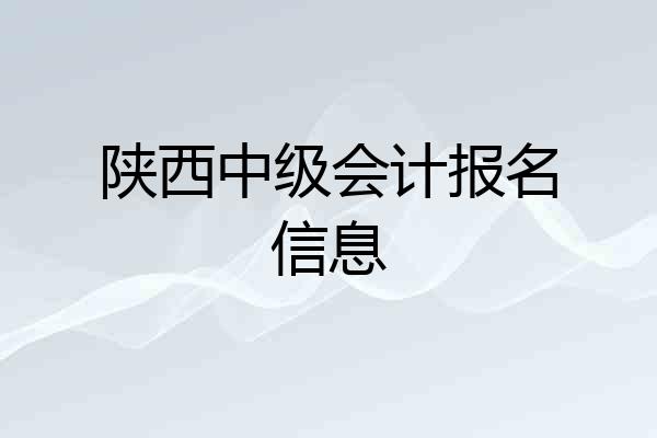 陕西中级会计报名信息