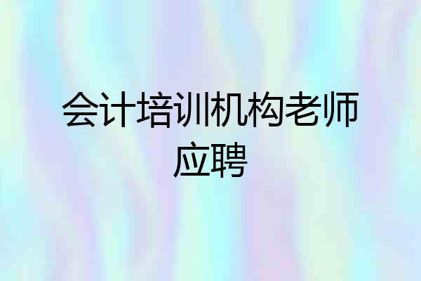 会计培训机构老师应聘