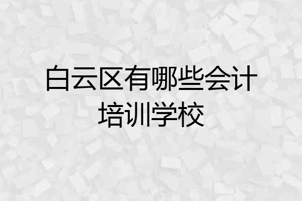 白云区有哪些会计培训学校