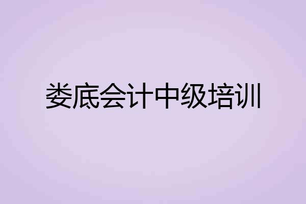 娄底会计中级培训