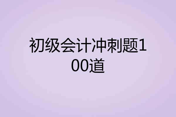 初级会计冲刺题100道