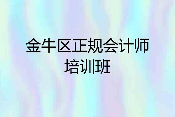 金牛区正规会计师培训班