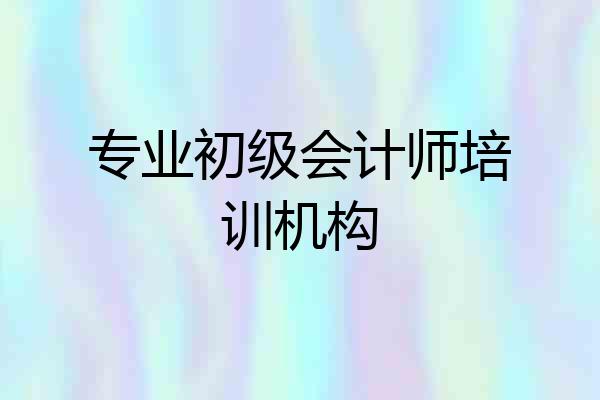 专业初级会计师培训机构