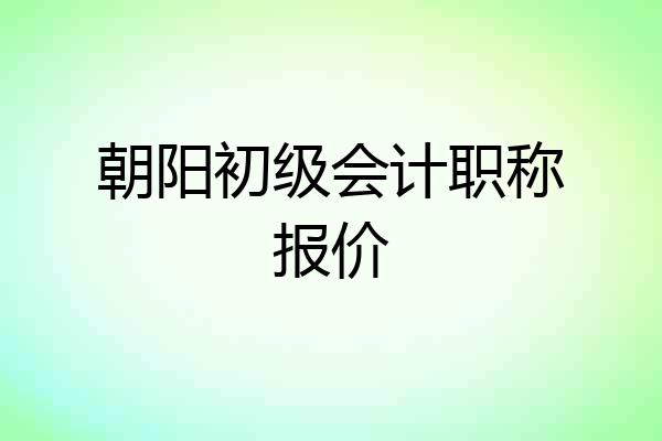 朝阳初级会计职称报价