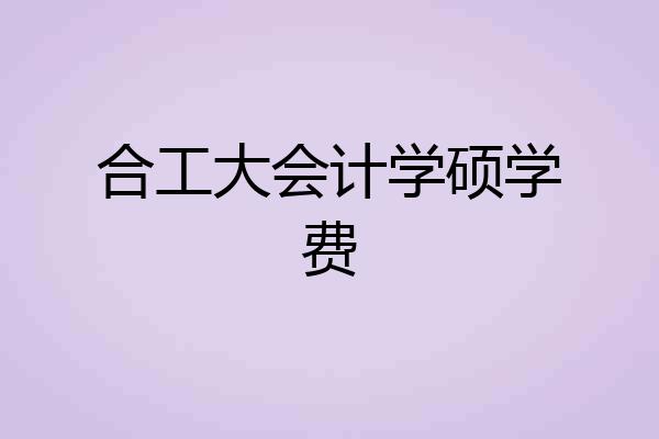 合工大会计学硕学费