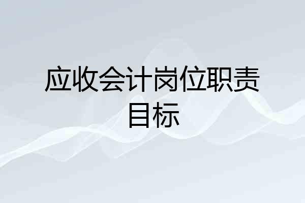 应收会计岗位职责目标