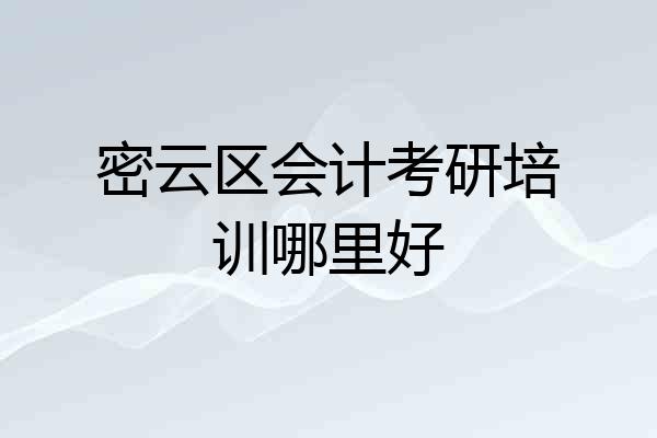 密云区会计考研培训哪里好