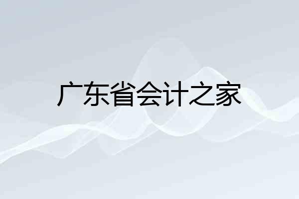 广东省会计之家