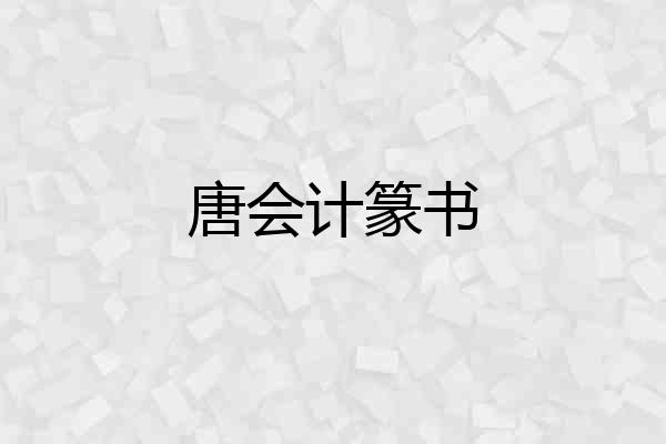 唐会计篆书