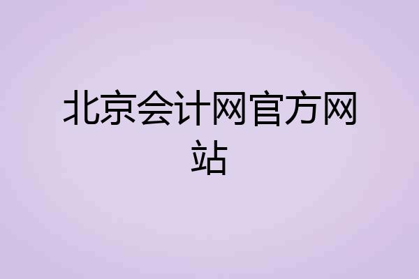 北京会计网官方网站