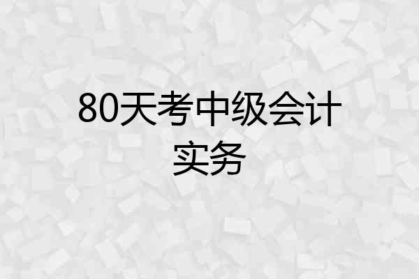 80天考中级会计实务