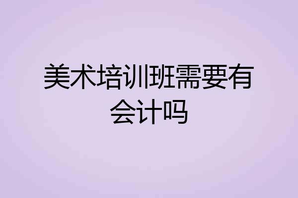 美术培训班需要有会计吗