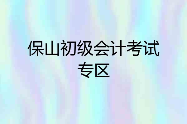 保山初级会计考试专区