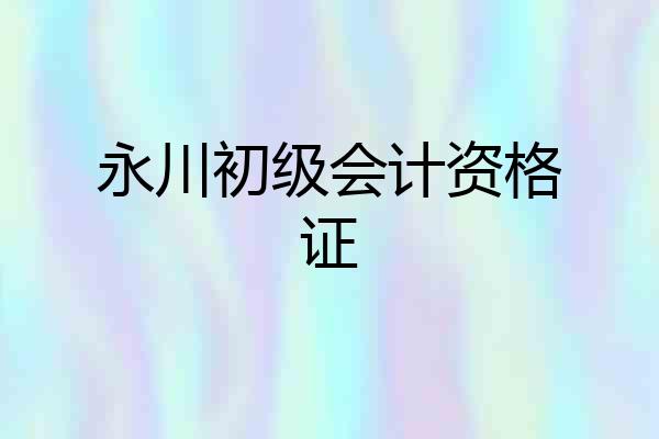 永川初级会计资格证
