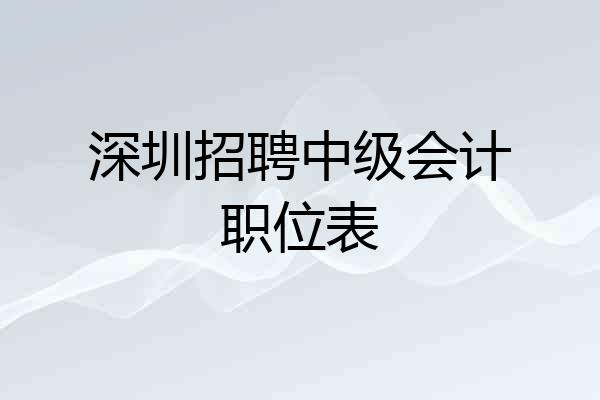 深圳招聘中级会计职位表