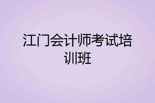 江门会计师考试培训班