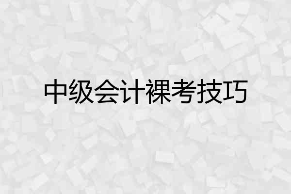 中级会计裸考技巧