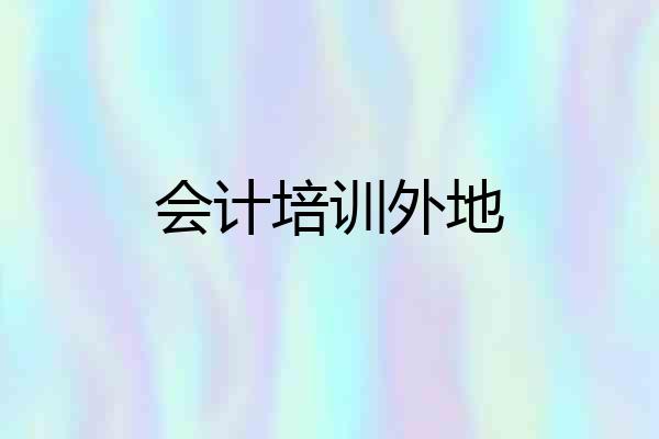 会计培训外地