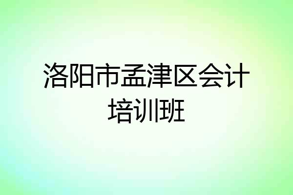 洛阳市孟津区会计培训班