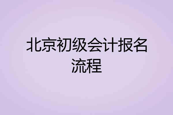 北京初级会计报名流程